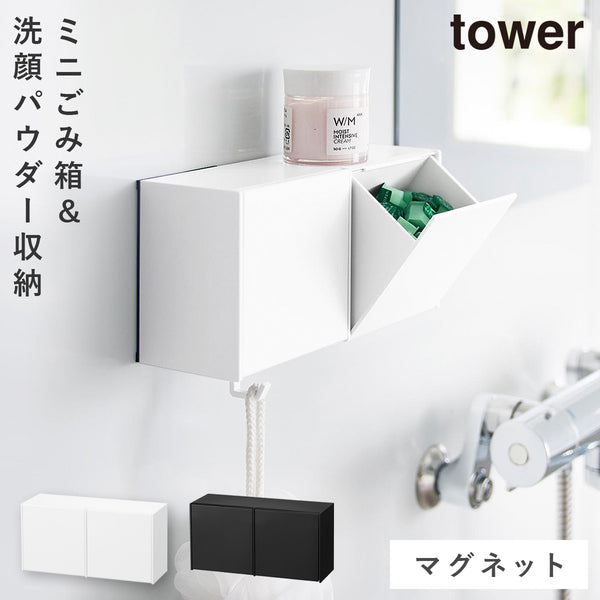 マグネット洗顔パウダーストッカー&ダストボックス タワー.|m2