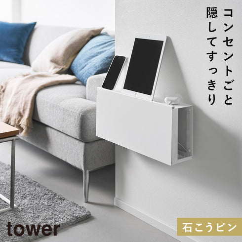 コンセントごと隠せる壁付けケーブルラック タワー