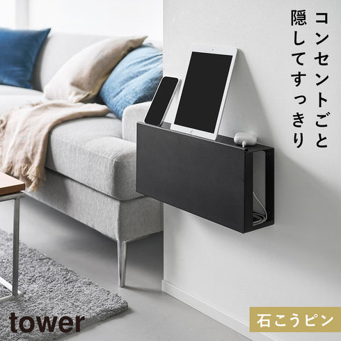 コンセントごと隠せる壁付けケーブルラック タワー