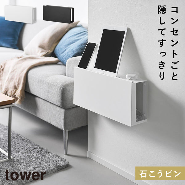 コンセントごと隠せる壁付けケーブルラック タワー.|m2