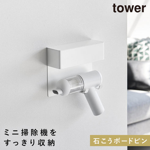 壁付けミニ掃除機ホルダー タワー