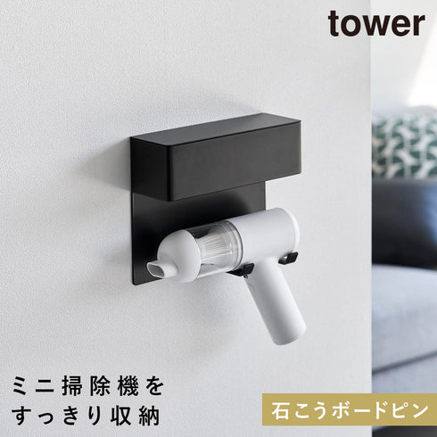 壁付けミニ掃除機ホルダー タワー