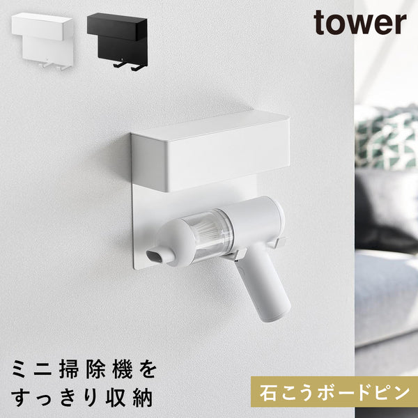 壁付けミニ掃除機ホルダー タワー.|m2