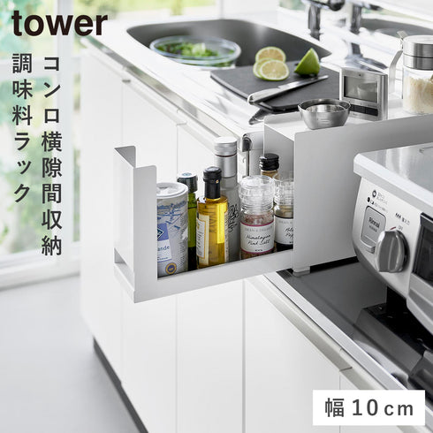 コンロ横調味料ラック タワー