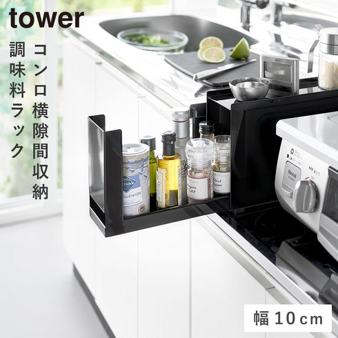 コンロ横調味料ラック タワー
