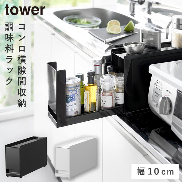 コンロ横調味料ラック タワー .|m2