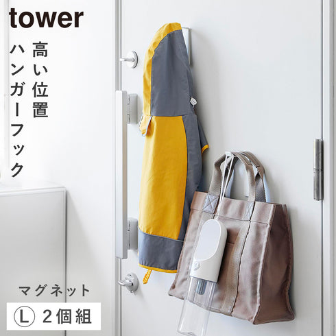 高い位置で掛けられるマグネットハンガーフック タワー L 2個組