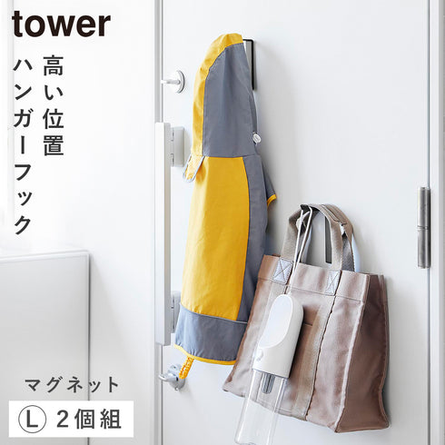 高い位置で掛けられるマグネットハンガーフック タワー L 2個組