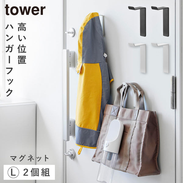 高い位置で掛けられるマグネットハンガーフック タワー L 2個組.|m2