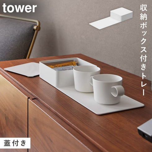 収納ボックス付きトレー タワー