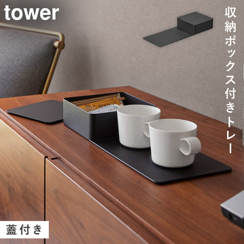 収納ボックス付きトレー タワー