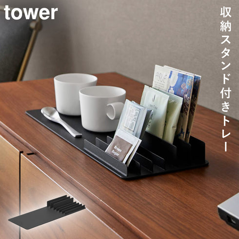 収納スタンド付きトレー タワー
