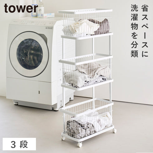 山崎実業 ランドリーワゴン+バスケット タワー スリム 3段|tower(ランドリー&バス)|洗濯機周り