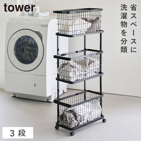 山崎実業 ランドリーワゴン+バスケット タワー スリム 3段|tower(ランドリー&バス)|洗濯機周り