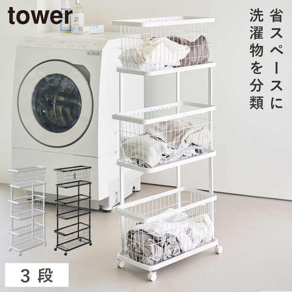 ランドリーワゴン+バスケット タワー スリム 3段.|m2