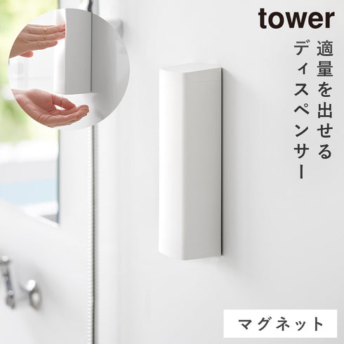 山崎実業 マグネットシリコーンディスペンサー タワー|tower(ランドリー&バス)|マグネット収納(洗面所・お風呂)
