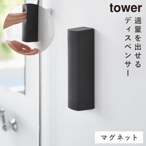 山崎実業 マグネットシリコーンディスペンサー タワー|tower(ランドリー&バス)|マグネット収納(洗面所・お風呂)