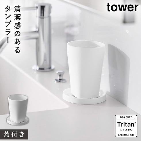タンブラー&スタンキャップ タワー tower