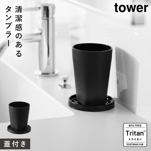 タンブラー&スタンキャップ タワー tower