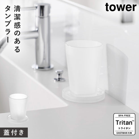 タンブラー&スタンキャップ タワー tower