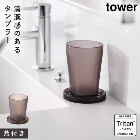 タンブラー&スタンキャップ タワー tower