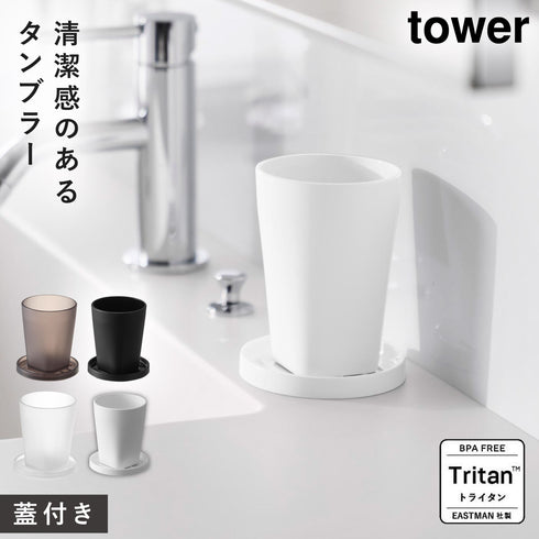タンブラー&スタンキャップ タワー tower.|m2