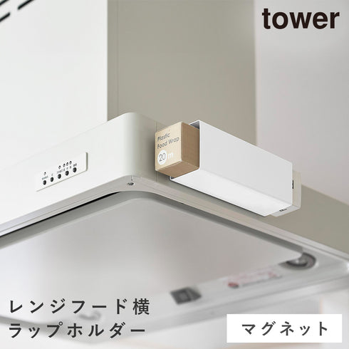 マグネットラップホルダー タワー レンジフード用