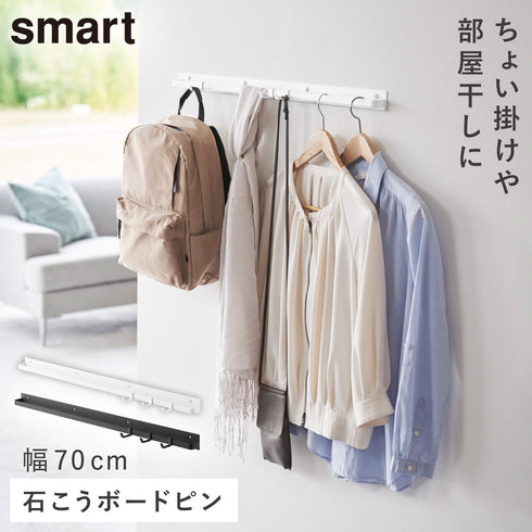 壁付け ハンガーバー スマート W70.|m2