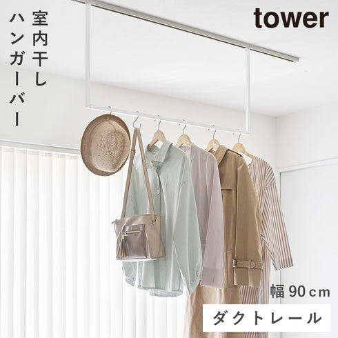室内物干し ハンガーバー タワー W90 ダクトレール用