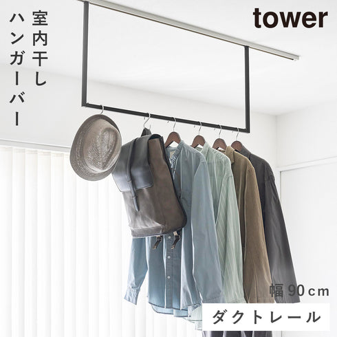 室内物干し ハンガーバー タワー W90 ダクトレール用