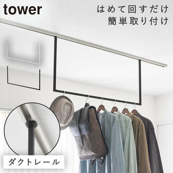 室内物干し ハンガーバー タワー tower W90 ダクトレール用.|m2