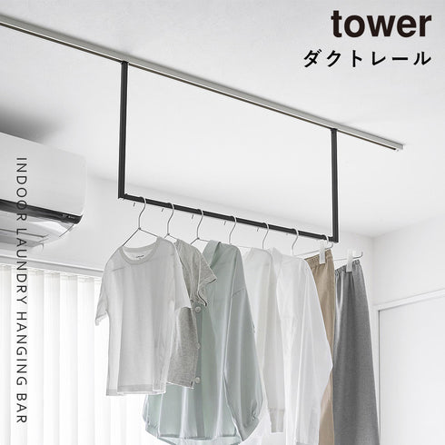 室内物干し ハンガーバー タワー W90 ダクトレール用.|s1
