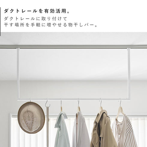 室内物干し ハンガーバー タワー W90 ダクトレール用.|s3