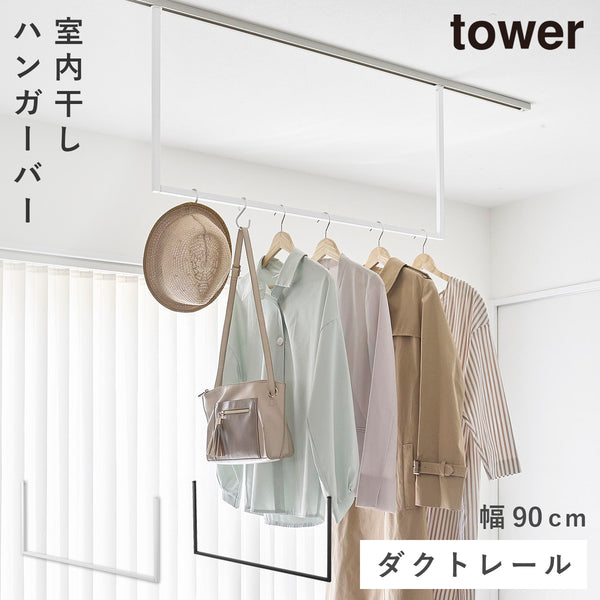 室内物干し ハンガーバー タワー W90 ダクトレール用.|m2