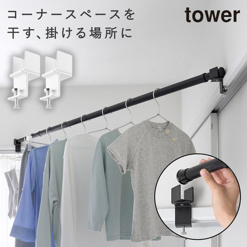 山崎実業 物干しポールホルダー タワー tower 2個組 鴨居コーナー用|tower(ランドリー&バス)|室内干し&タオル掛け