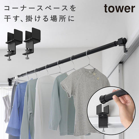 山崎実業 物干しポールホルダー タワー tower 2個組 鴨居コーナー用|tower(ランドリー&バス)|室内干し&タオル掛け