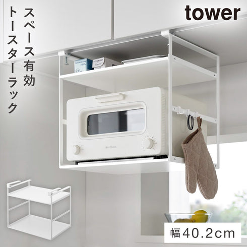 トースターラック タワー 戸棚下用