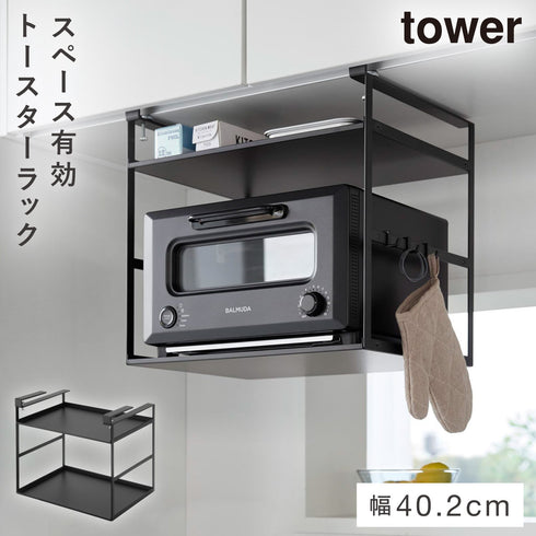 トースターラック タワー 戸棚下用