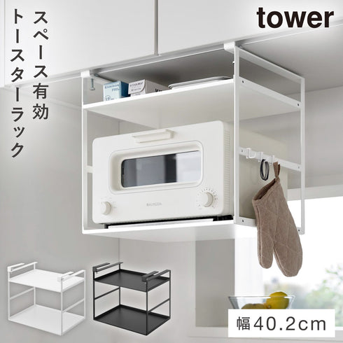 トースターラック タワー 戸棚下用.|m2