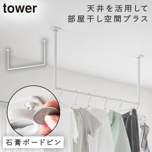 山崎実業 天井吊り下げ ハンガーバー タワー tower W90|tower(ランドリー&バス)|室内干し&タオル掛け
