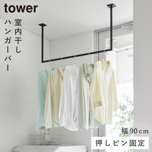 天井吊り下げ ハンガーバー タワー W90