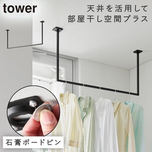 山崎実業 天井吊り下げ ハンガーバー タワー tower W90|tower(ランドリー&バス)|室内干し&タオル掛け