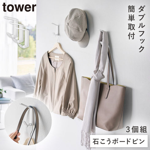 壁付け ダブルフック タワー 3個組