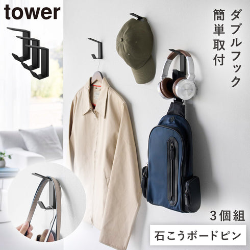 壁付け ダブルフック タワー 3個組