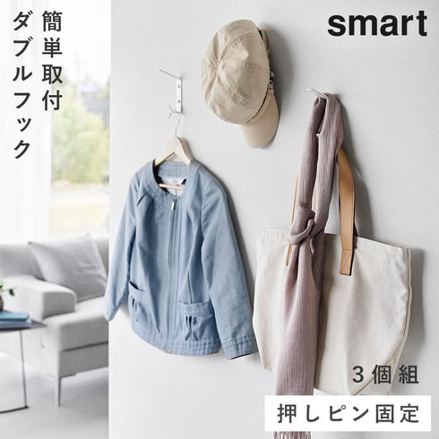 壁付け ダブルフック スマート 3個組