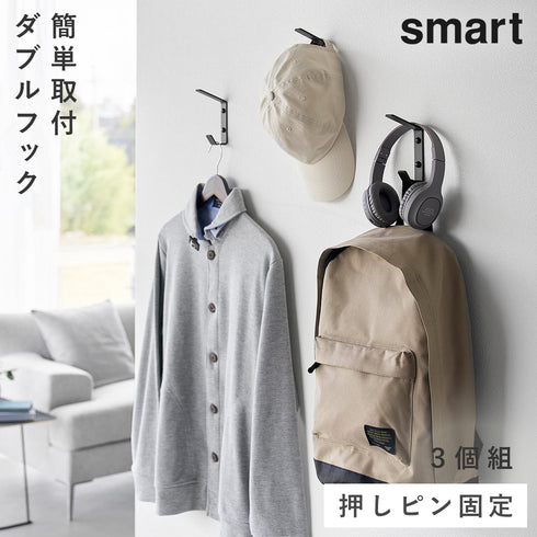 壁付け ダブルフック スマート 3個組