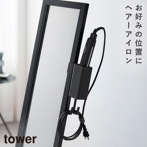 ヘアーアイロンホルダー タワー スタンドミラー用