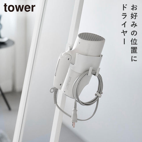 山崎実業 ドライヤーホルダー タワー スタンドミラー用|tower(リビング)|生活用品収納