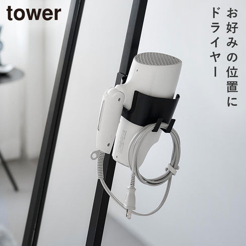 山崎実業 ドライヤーホルダー タワー スタンドミラー用|tower(リビング)|生活用品収納