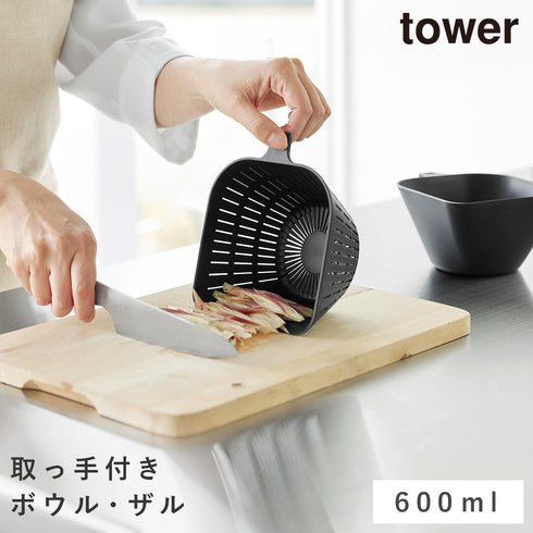 チリトリボウルザルセット タワー 600mL